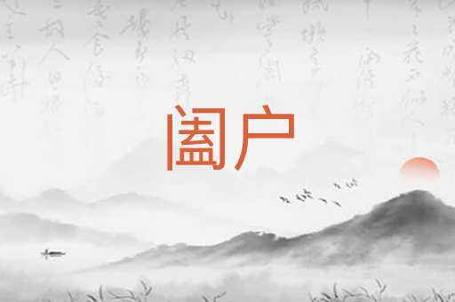 阖户