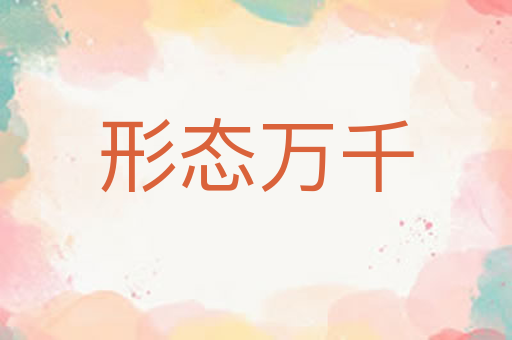 形态万千