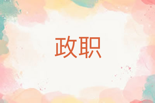 政职