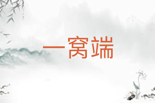 一窝端