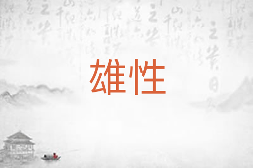 雄性