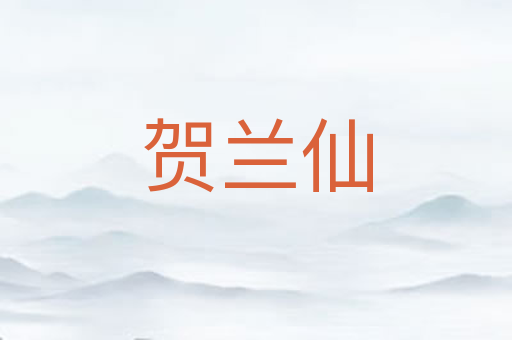 贺兰仙