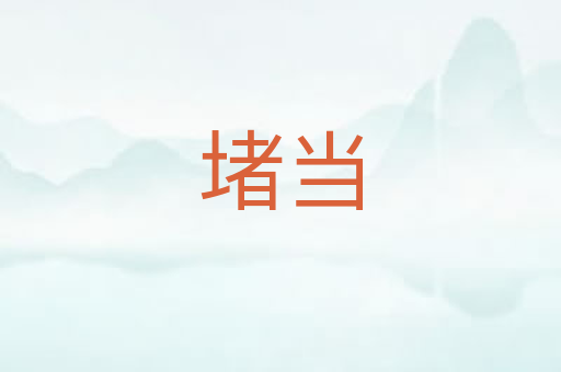 堵当