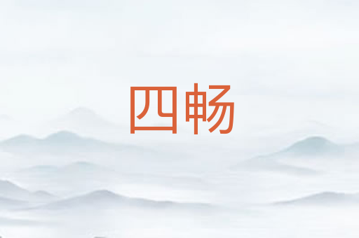 四畅