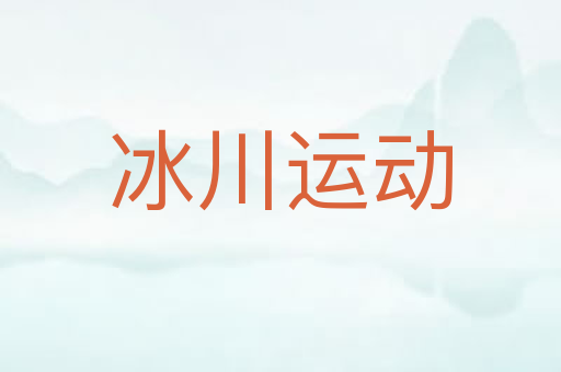 冰川运动