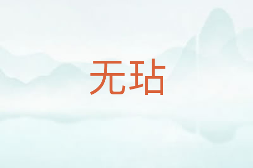 无玷
