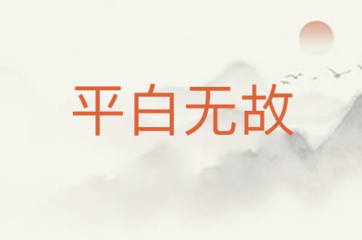 平白无故
