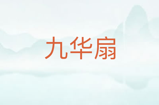 九华扇