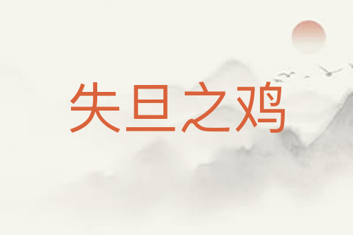 失旦之鸡