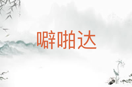 噼啪达
