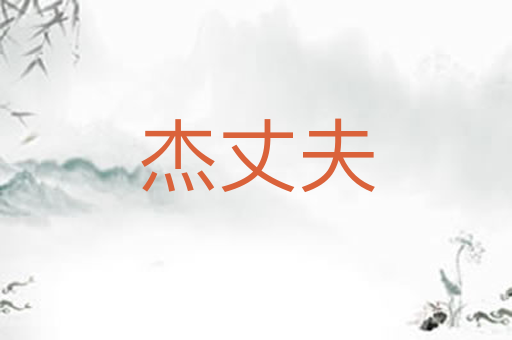 杰丈夫