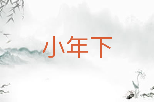 小年下