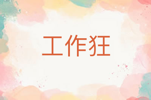 工作狂