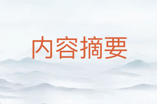 内容摘要