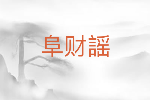 阜财謡