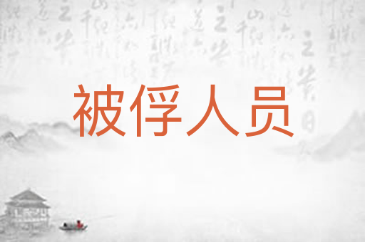 被俘人员