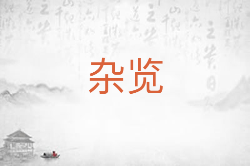 杂览