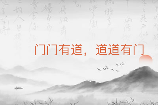 门门有道，道道有门