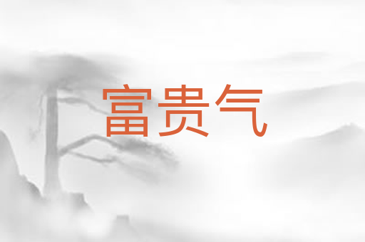 富贵气