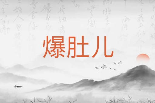 爆肚儿