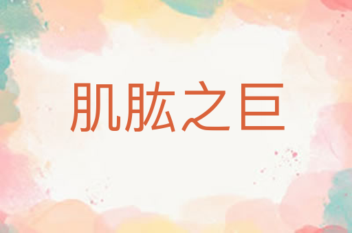 肌肱之巨