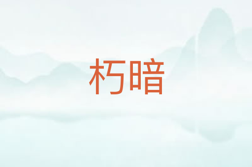朽暗