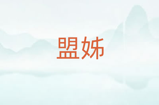 盟姊