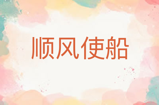 顺风使船