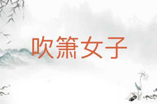 吹箫女子