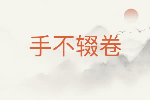手不辍卷