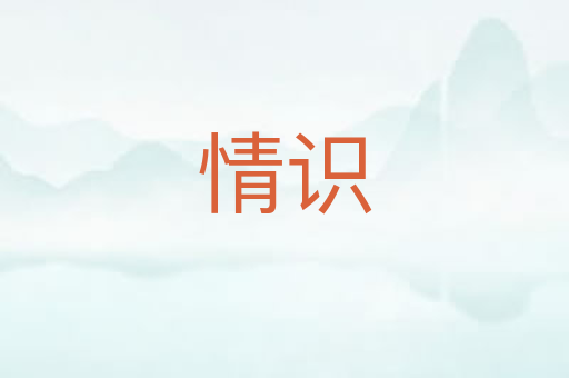 情识