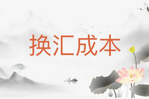 换汇成本
