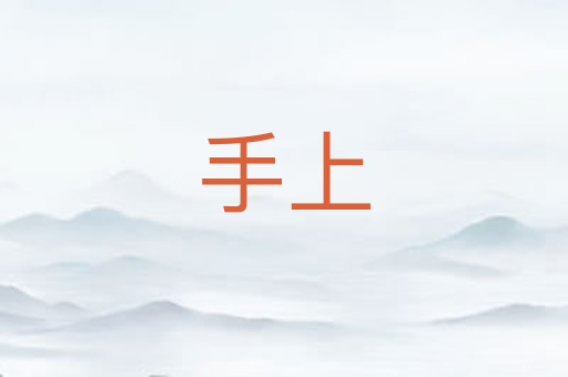 手上