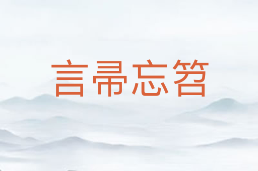 言帚忘笤