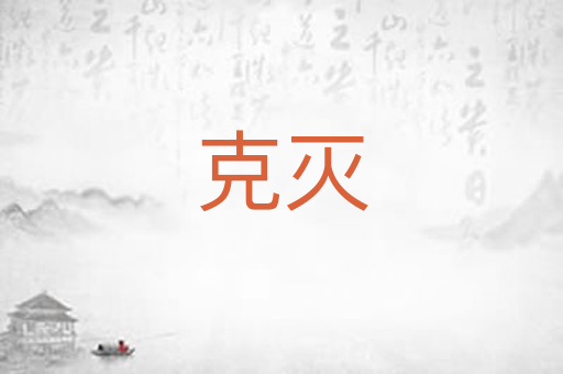 克灭