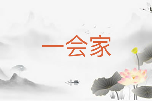 一会家
