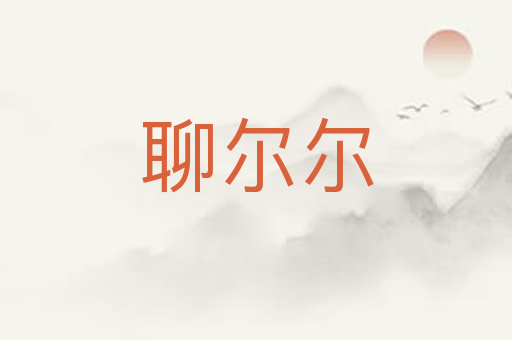 聊尔尔