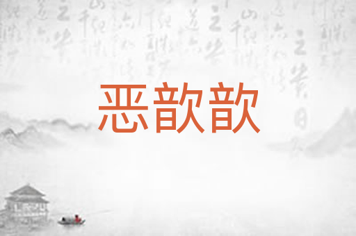 恶歆歆
