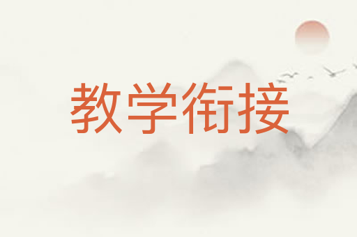 教学衔接