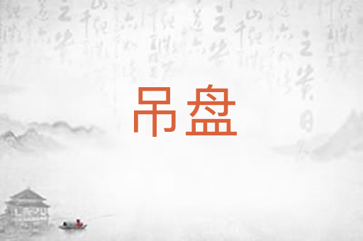 吊盘