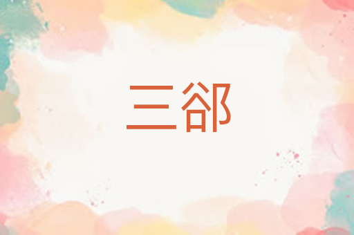 三郤