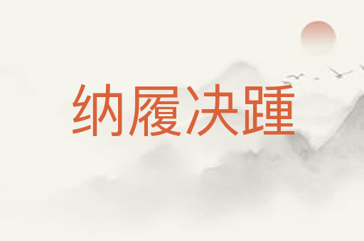 纳履决踵