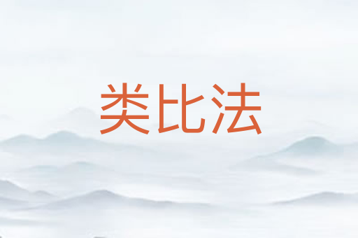 类比法