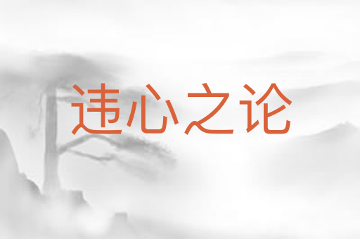 违心之论