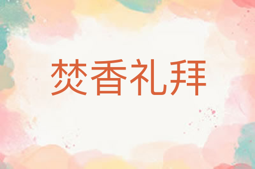 焚香礼拜