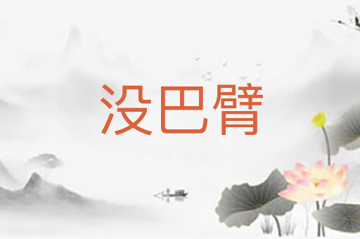 没巴臂