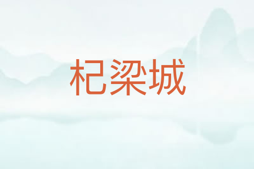 杞梁城