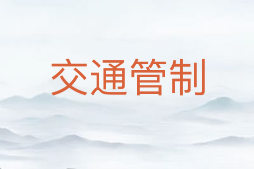 交通管制