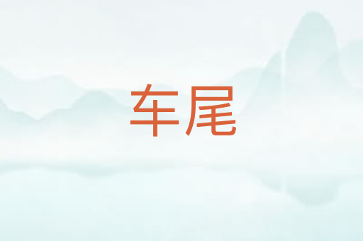 车尾