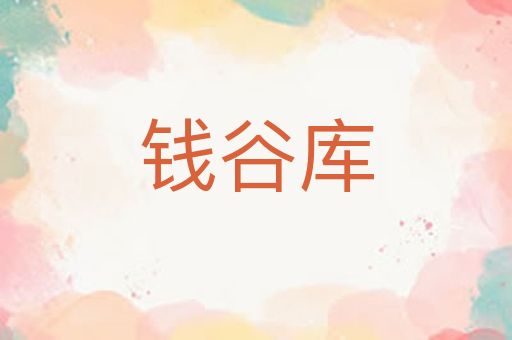 钱谷库